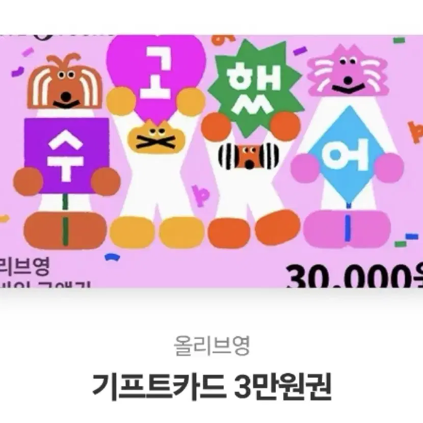 올리브영 3만원 기프티콘 팝니다