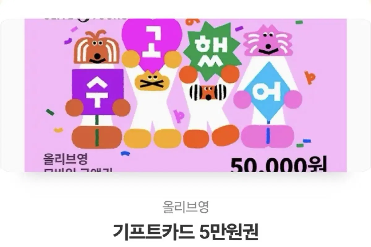 올리브영 5만원 기프티콘 팝니다!