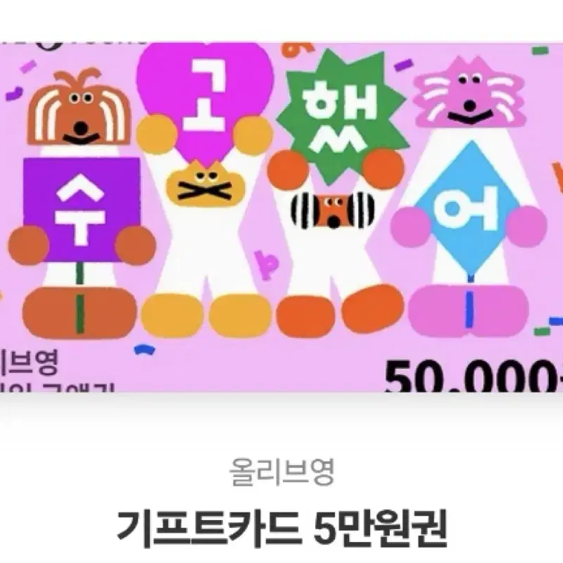 올리브영 5만원 기프티콘 팝니다!