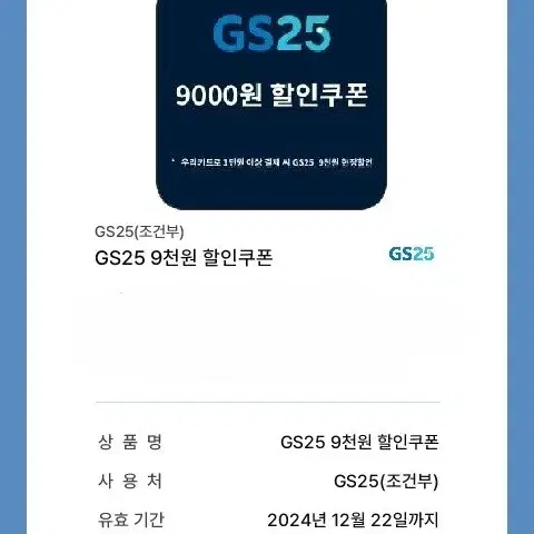 gs 9000원 할인 쿠폰