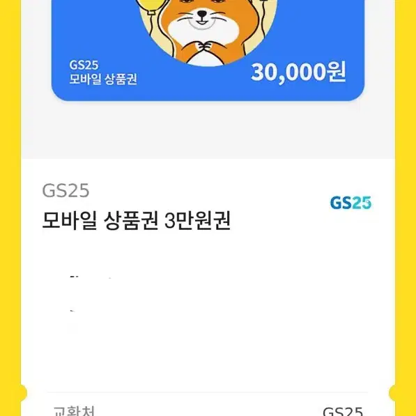 Gs25 편의점 3만원권