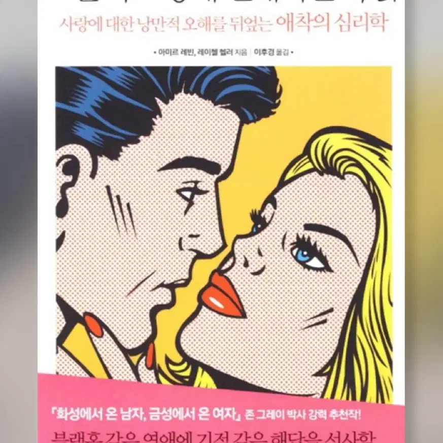 그들이 그렇게 연애하는 까닭 책 판매