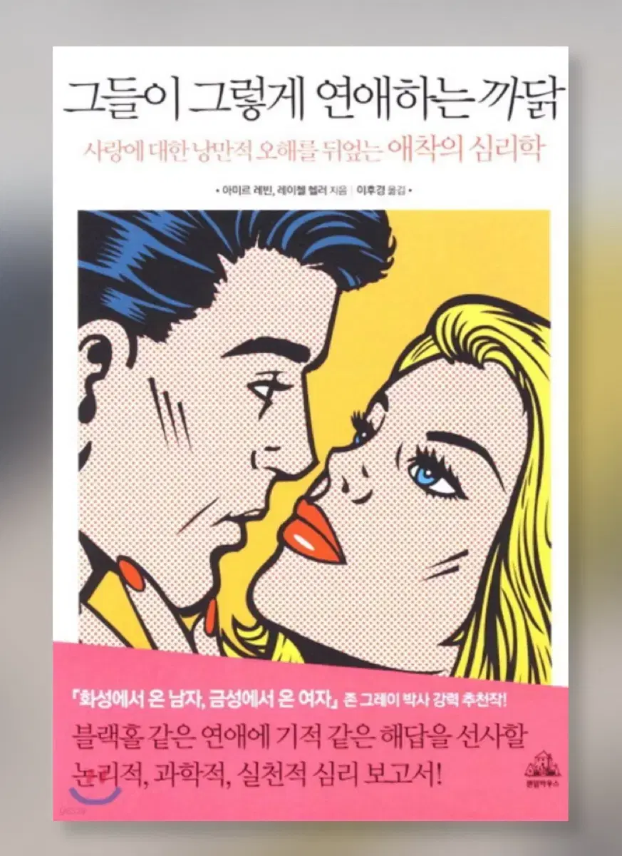 그들이 그렇게 연애하는 까닭 책 판매