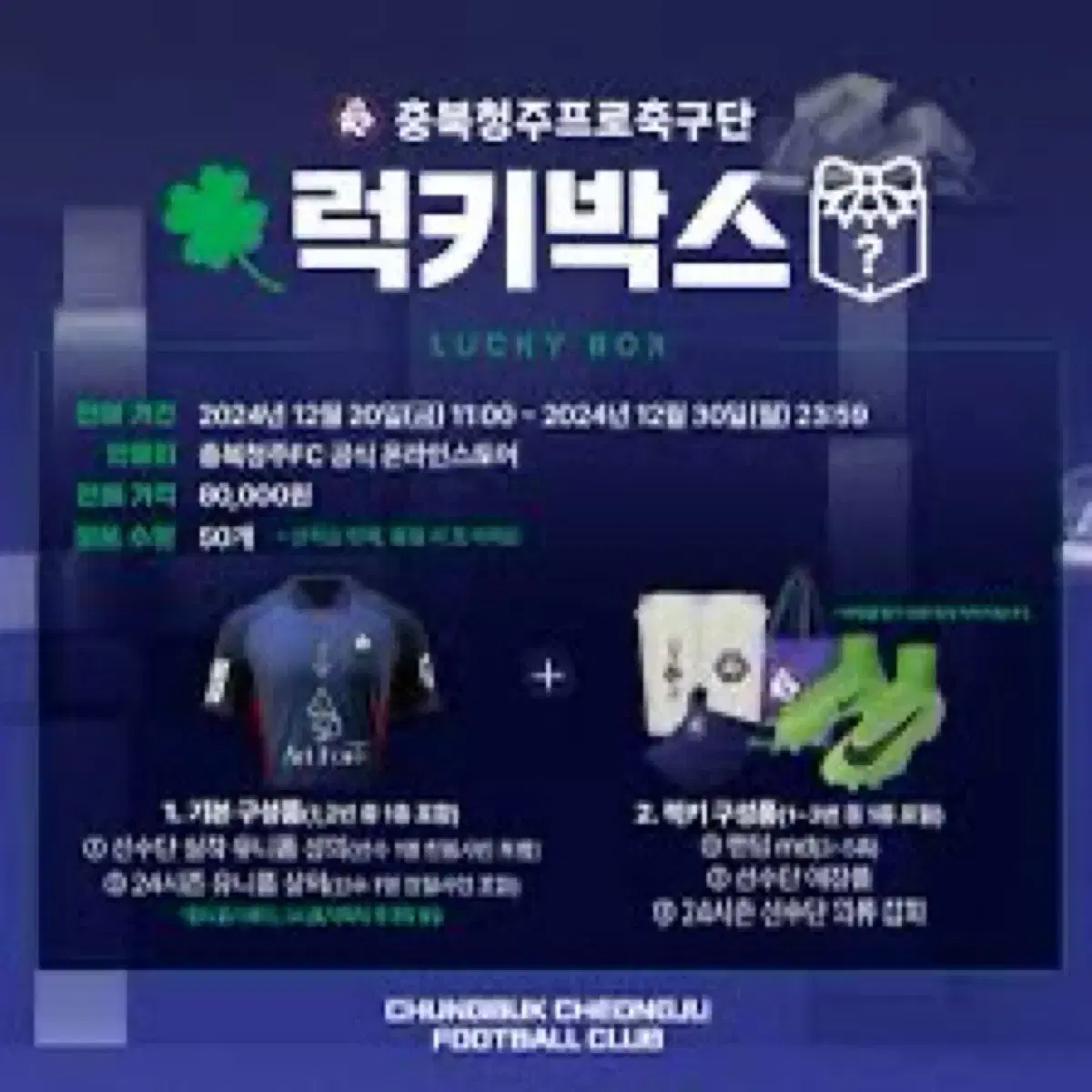 충북청주fc 럭 키 박스판매합니다