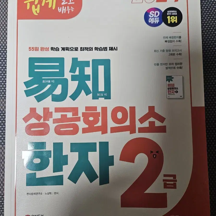 상공회의소 한자 2급 기본서+최종모의고사 문제집