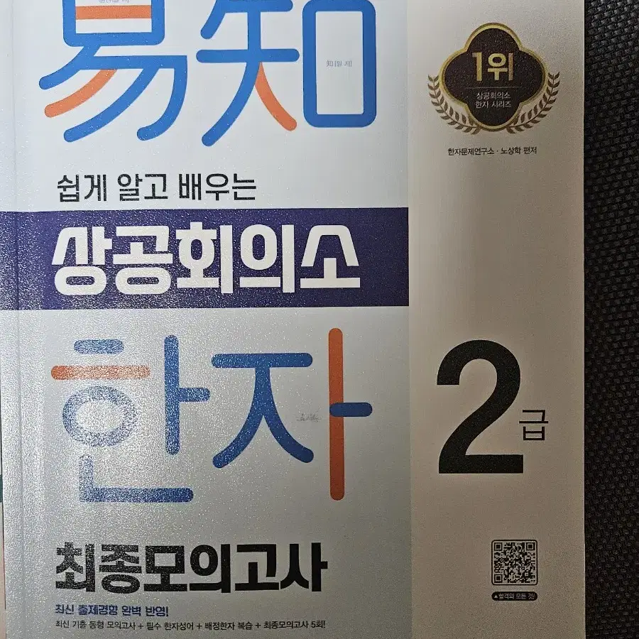 상공회의소 한자 2급 기본서+최종모의고사 문제집