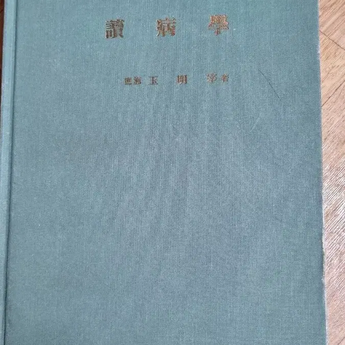 작가친필싸인있는양장의학서적