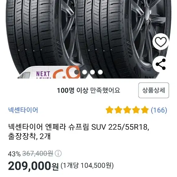 넥센타이어 225/55R18