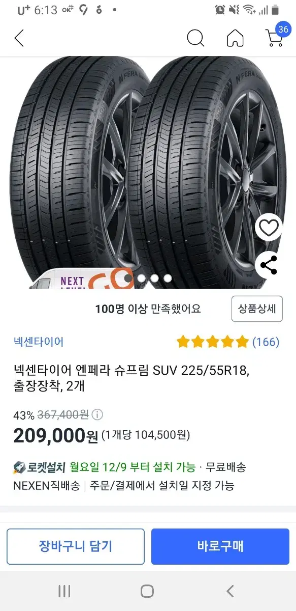 넥센타이어 225/55R18