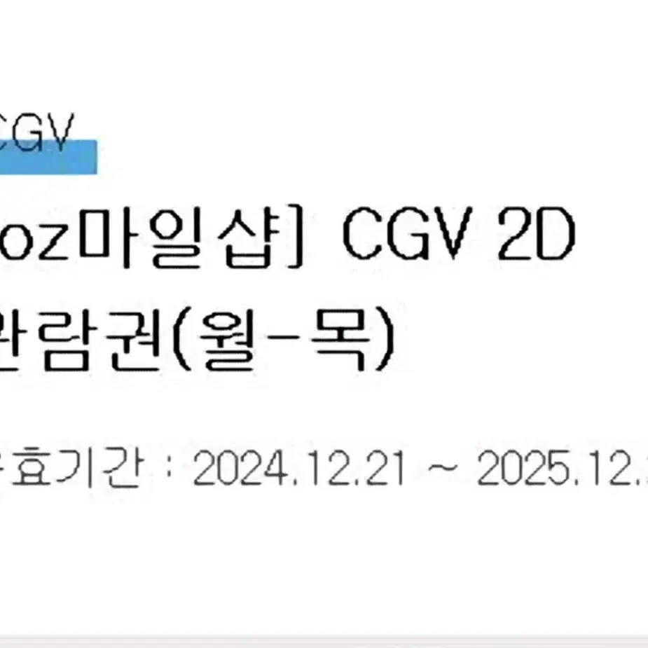 CGV 평일 이용권 (총 3장)