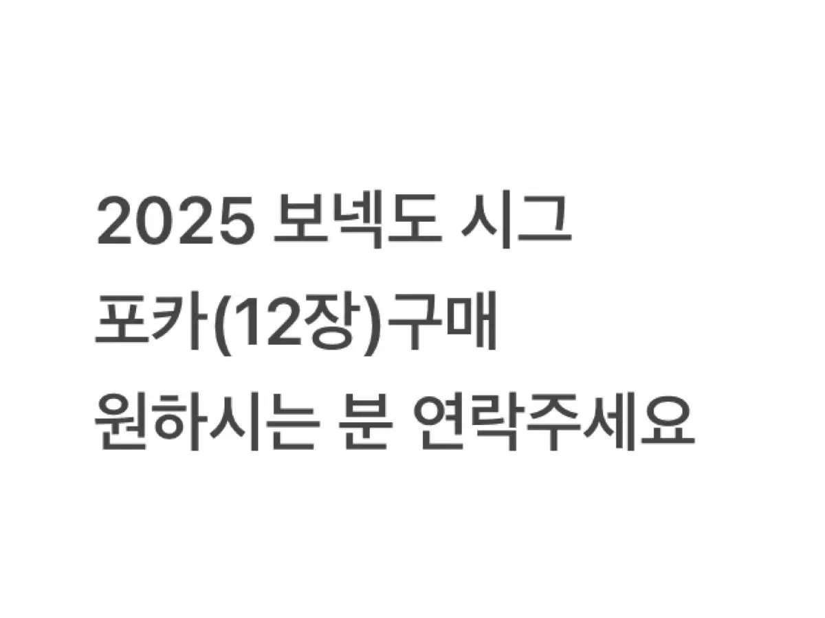 2025 보넥도 시그 포토카드,포카 12장 일괄