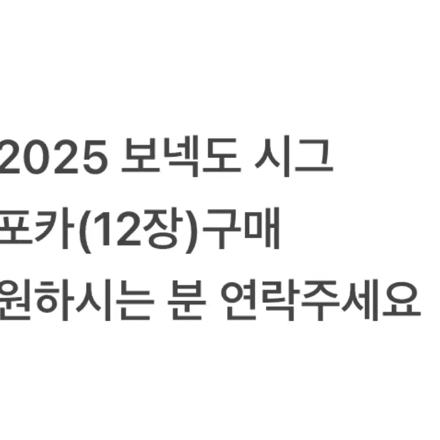 2025 보넥도 시그 포토카드,포카 12장 일괄