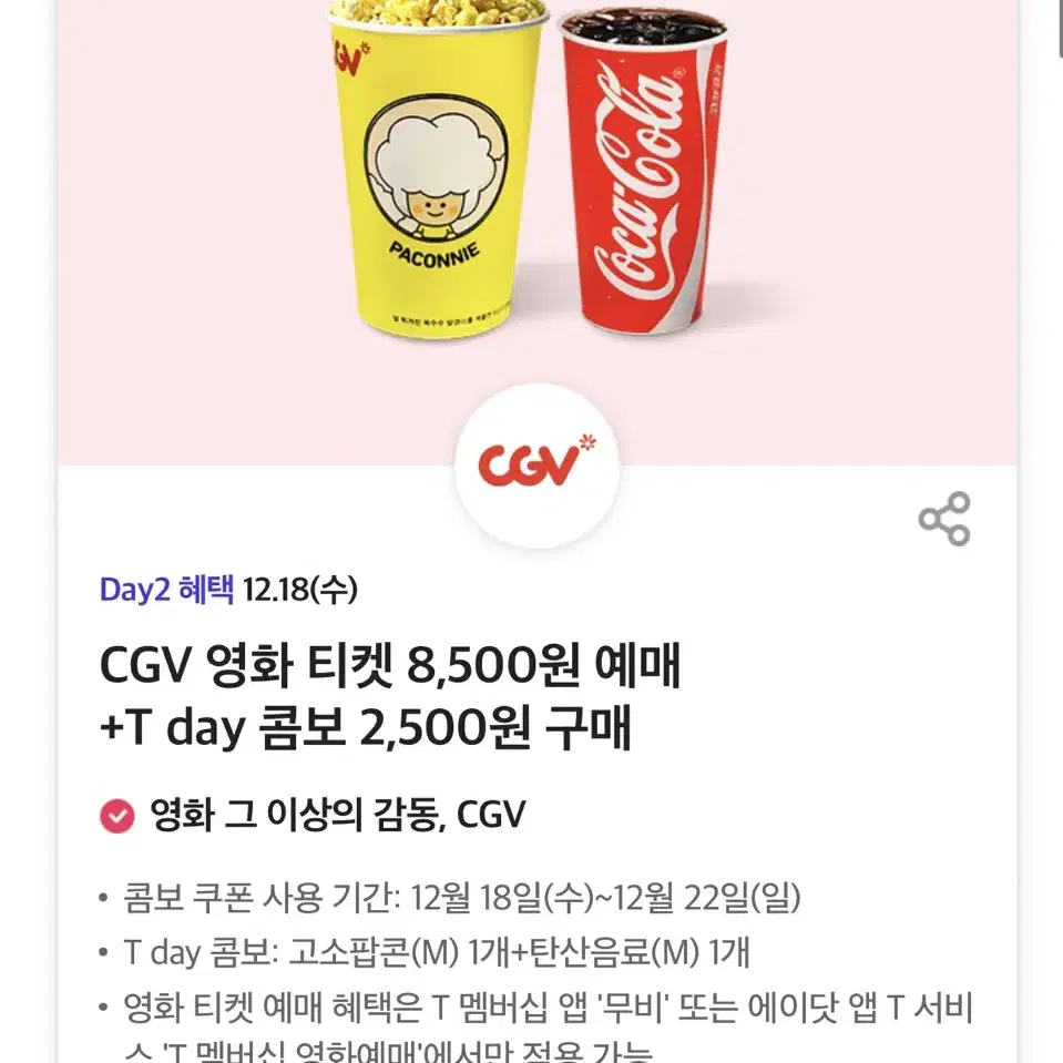 칼답가능)CGV 팝콘콤보 7000->2500원 할인쿠폰