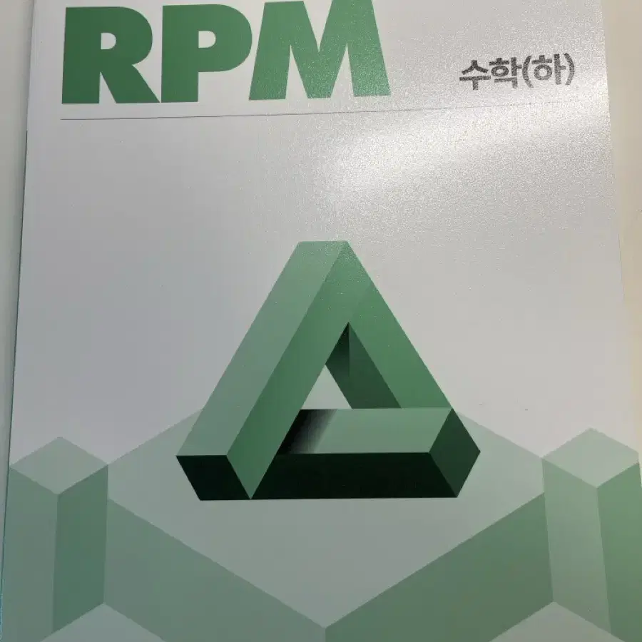 개념원리 RPM 수학 하 새책 판매