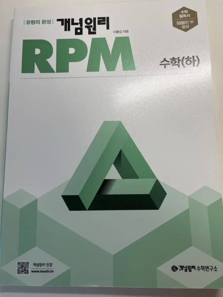 개념원리 RPM 수학 하 새책 판매