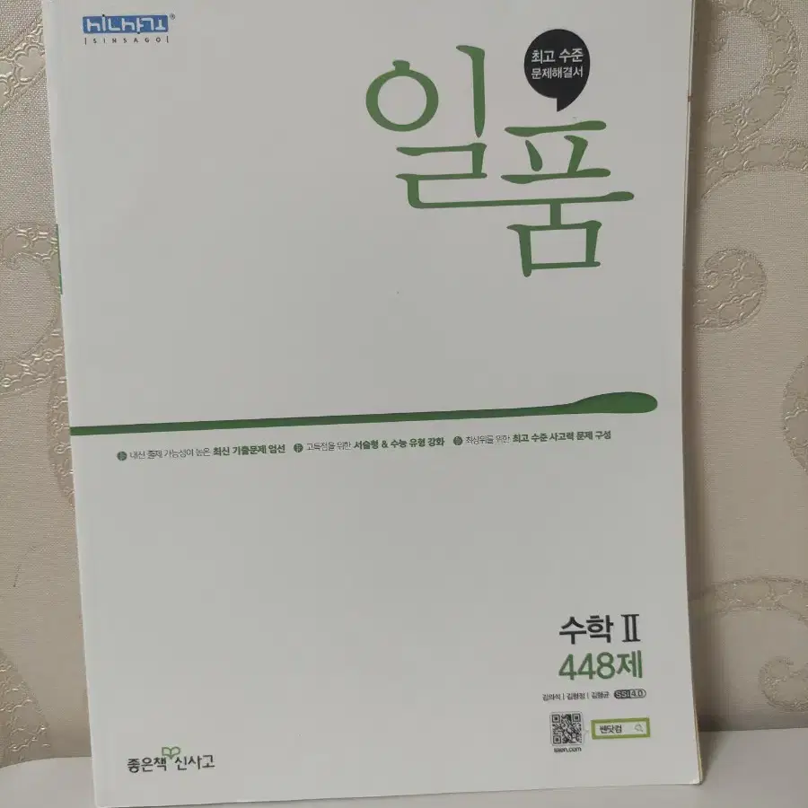 신사고 일품  고등 수학 2 448제