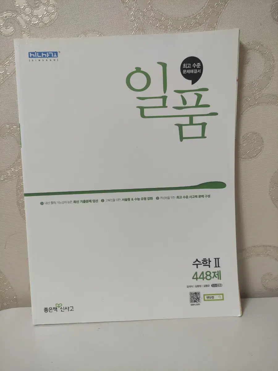 신사고 일품  고등 수학 2 448제