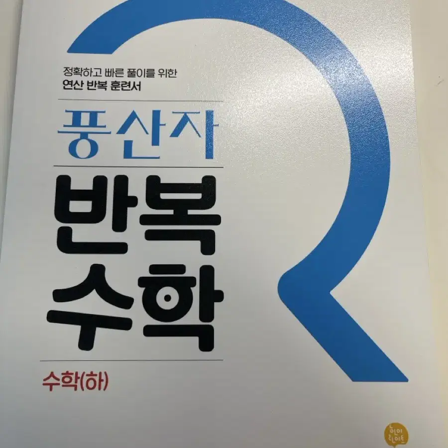 풍산자 반복수학 수학 하 새책 판매