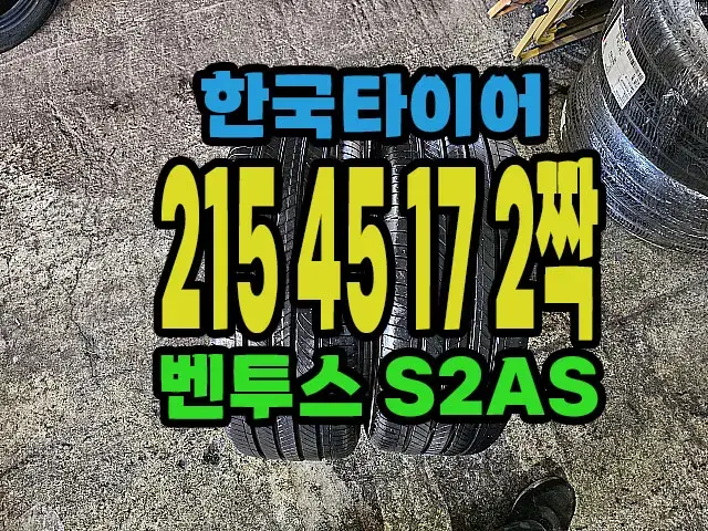 한국타이어 S2AS 215 45 17 2짝.#21545R17.