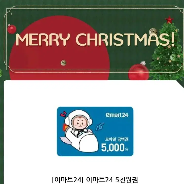 이마트 24 편의점 쿠폰 기프티콘 5000원  2025년 2월까지