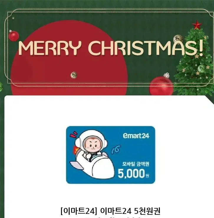 이마트 24 편의점 쿠폰 기프티콘 5000원  2025년 2월까지