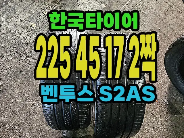 한국타이어 S2AS 225 45 17 2짝.#22545R17.