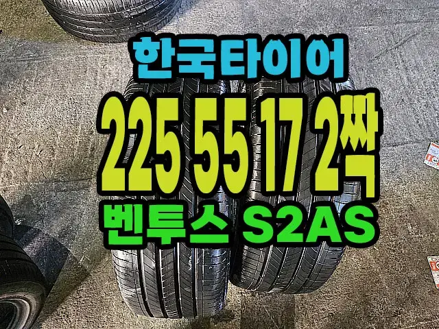 한국타이어 S2AS 225 55 17 2짝.#22555R17.