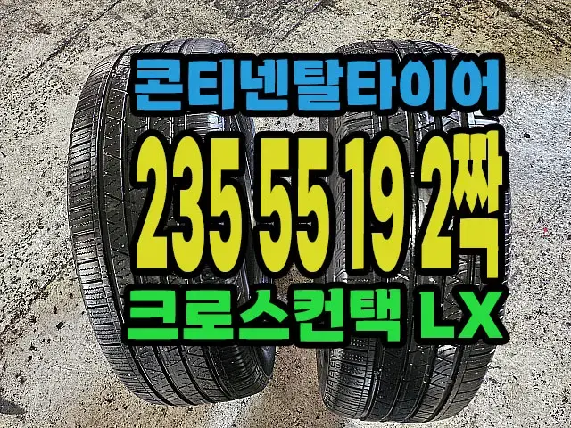 콘티넨탈타이어 LX 235 55 19 2짝.#23555R19.