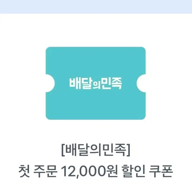 배달의민족 첫주문 12,000원 할인 쿠폰