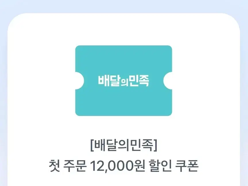 배달의민족 첫주문 12,000원 할인 쿠폰