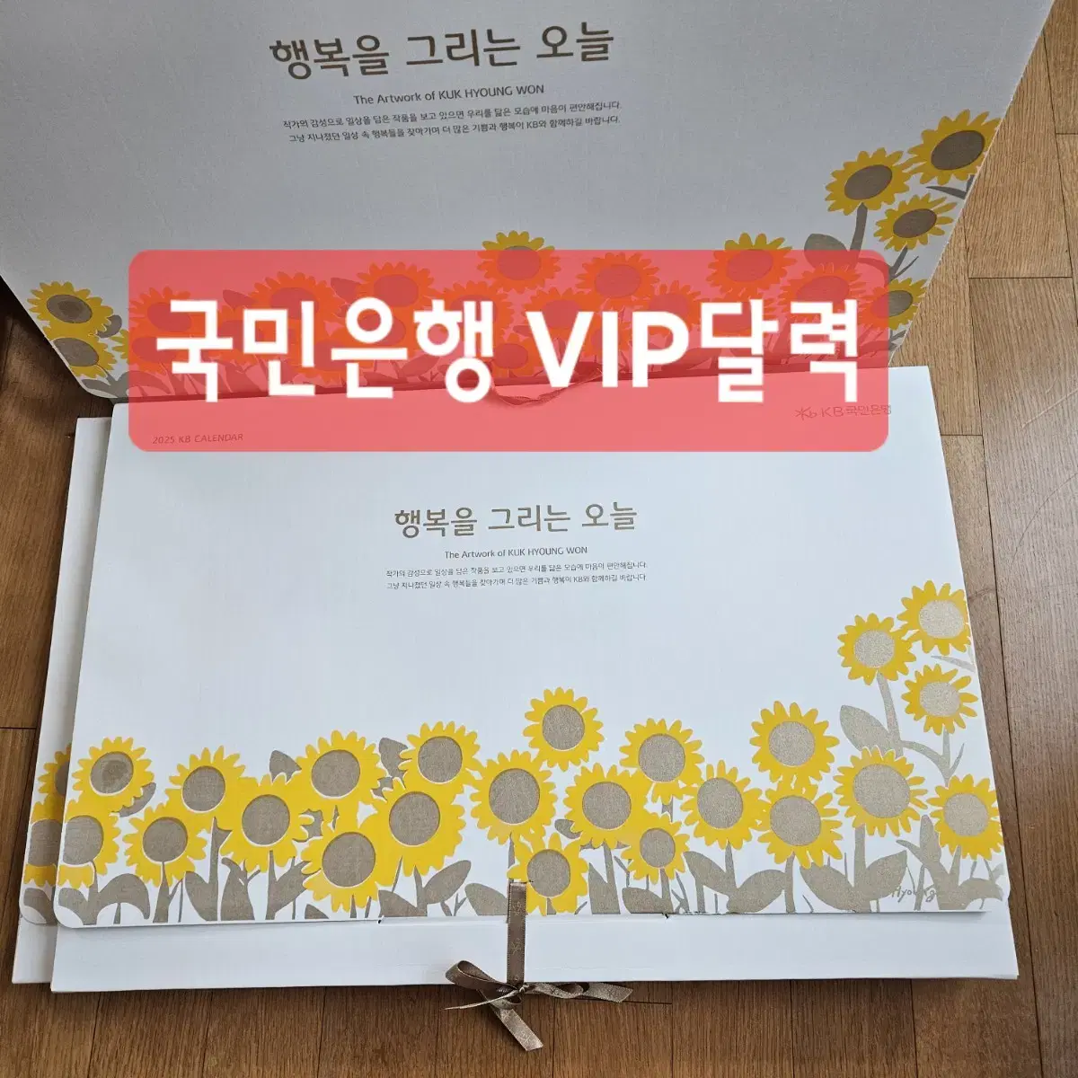 2025년 kb국민은행 국형원작가 vip 달력