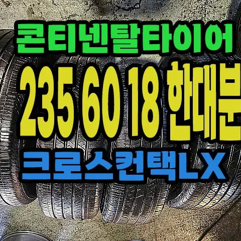 콘티넨탈타이어 크로스컨택 235 60 18 한대분.#23560R18.