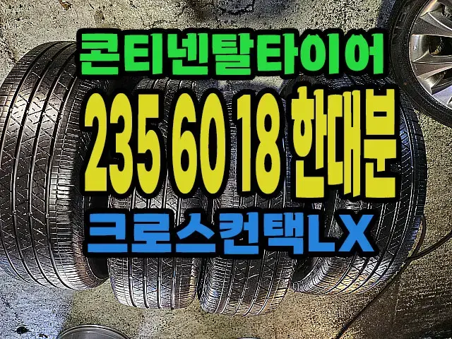 콘티넨탈타이어 크로스컨택 235 60 18 한대분.#23560R18.