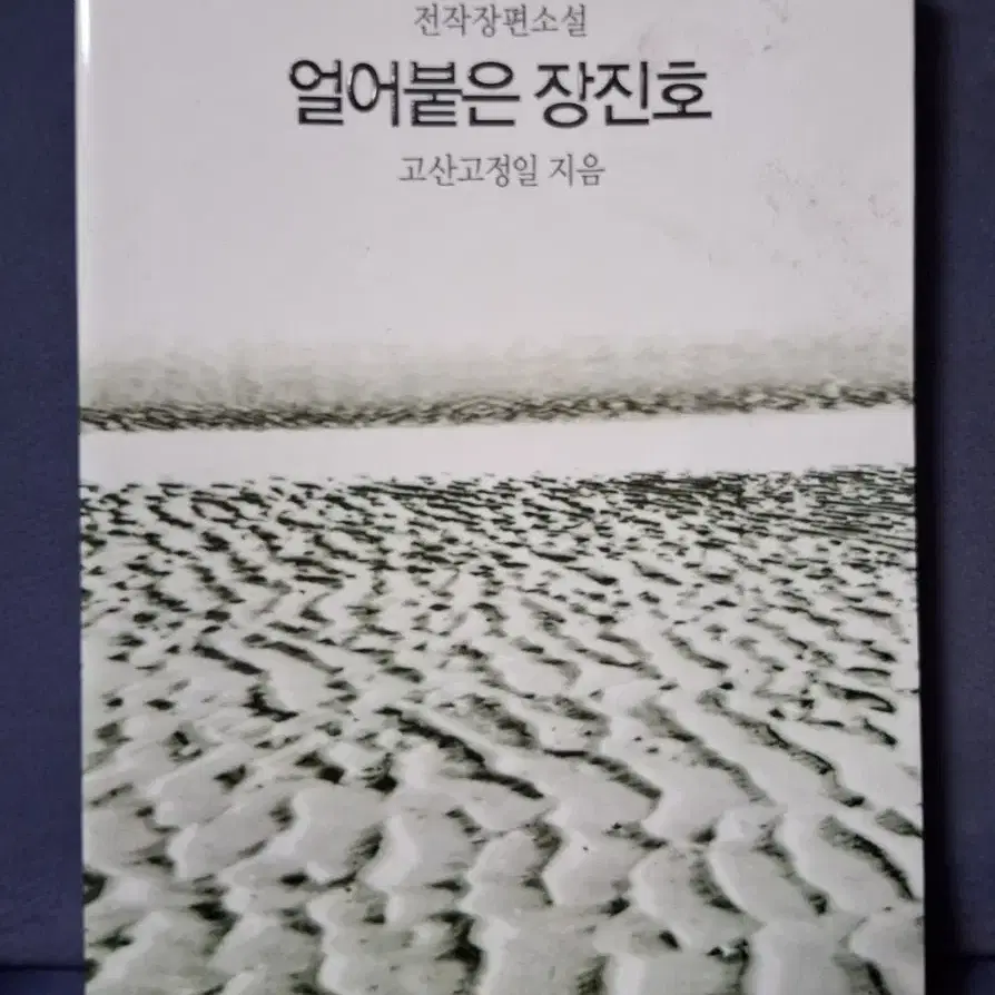 (고산 고정일 지음) 전작 장편소설 - 얼어붙은 장진호