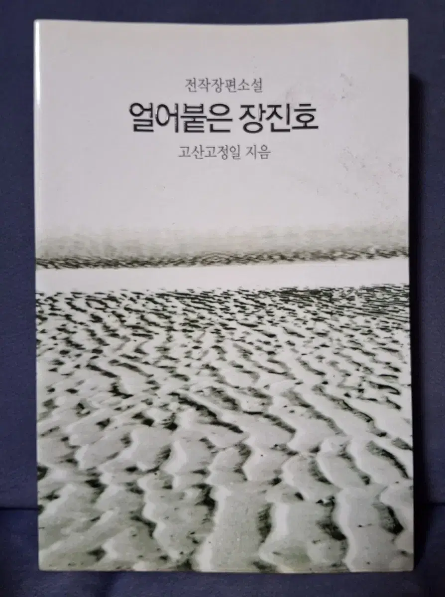 (고산 고정일 지음) 전작 장편소설 - 얼어붙은 장진호