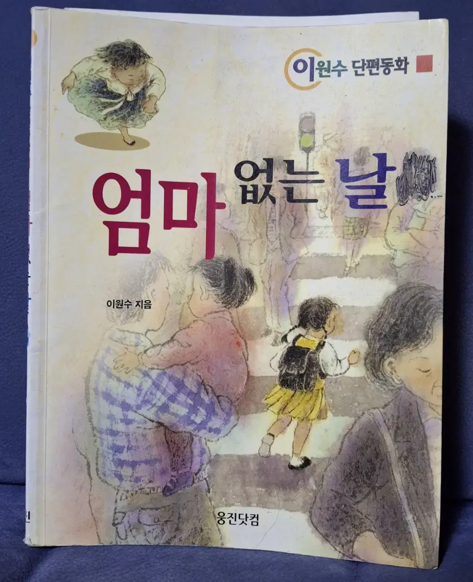 (이원수 단편동화) 엄마 없는 날