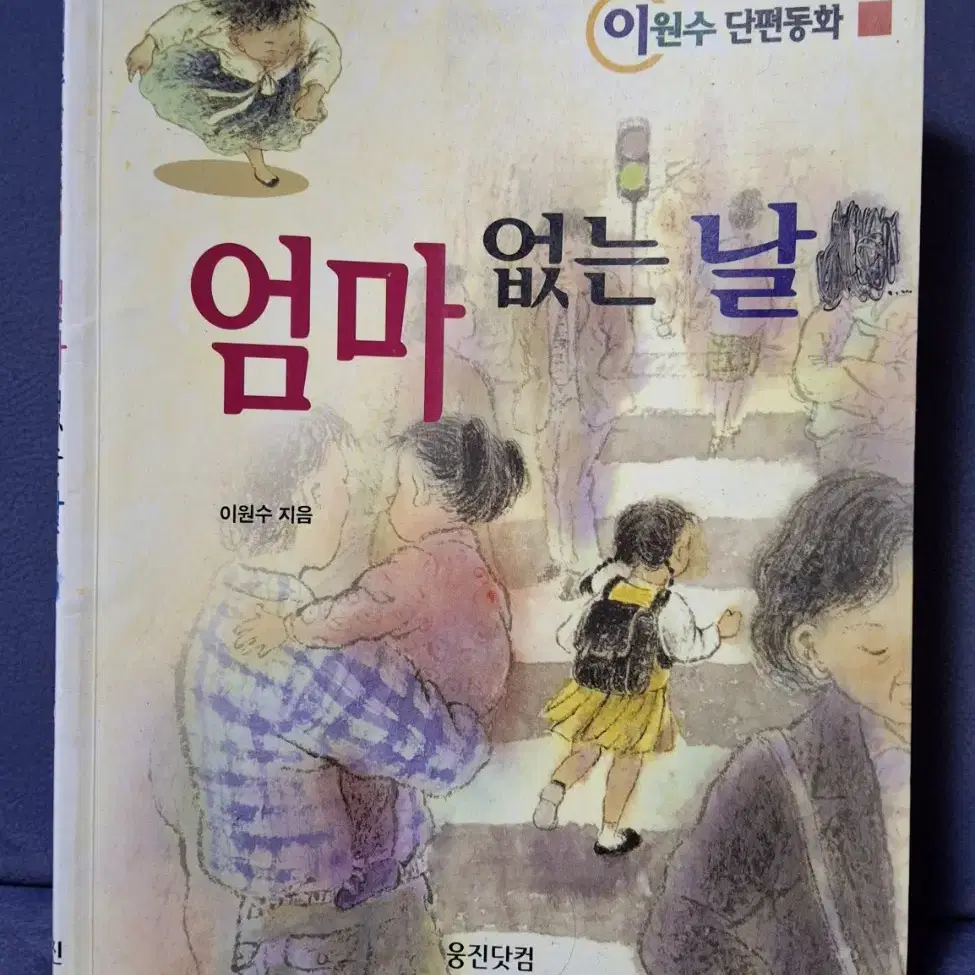 (이원수 단편동화) 엄마 없는 날