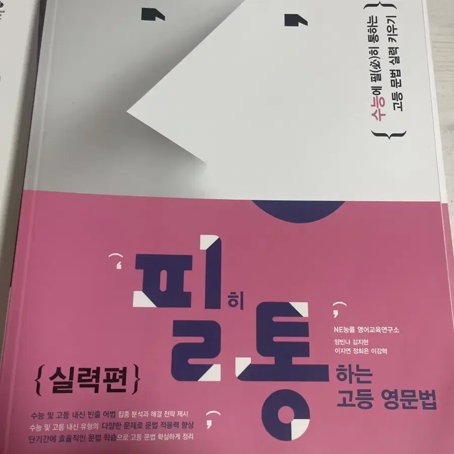 필히 통하는 고등 영문법, The 상승 수능유형편, 고교 영문법 3300