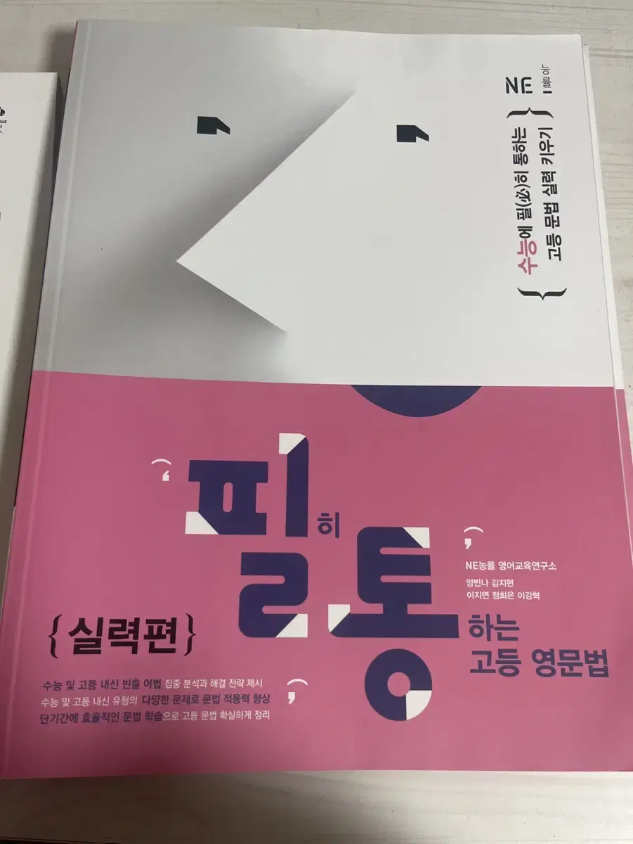 필히 통하는 고등 영문법, The 상승 수능유형편, 고교 영문법 3300