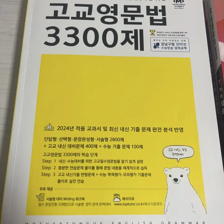 필히 통하는 고등 영문법, The 상승 수능유형편, 고교 영문법 3300