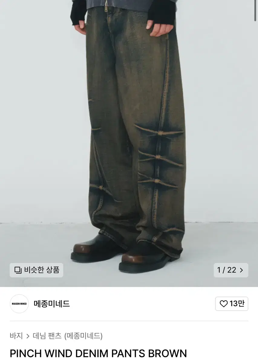 메종 미네드 PINCH WIND DENIM PANTS BROWN