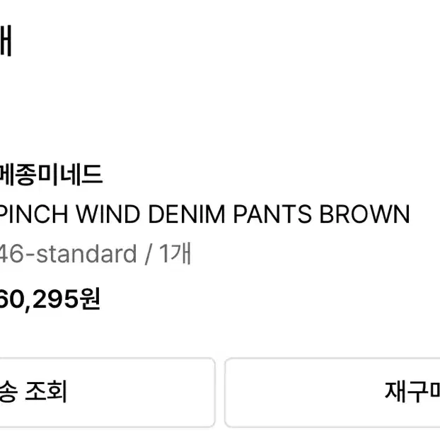 메종 미네드 PINCH WIND DENIM PANTS BROWN