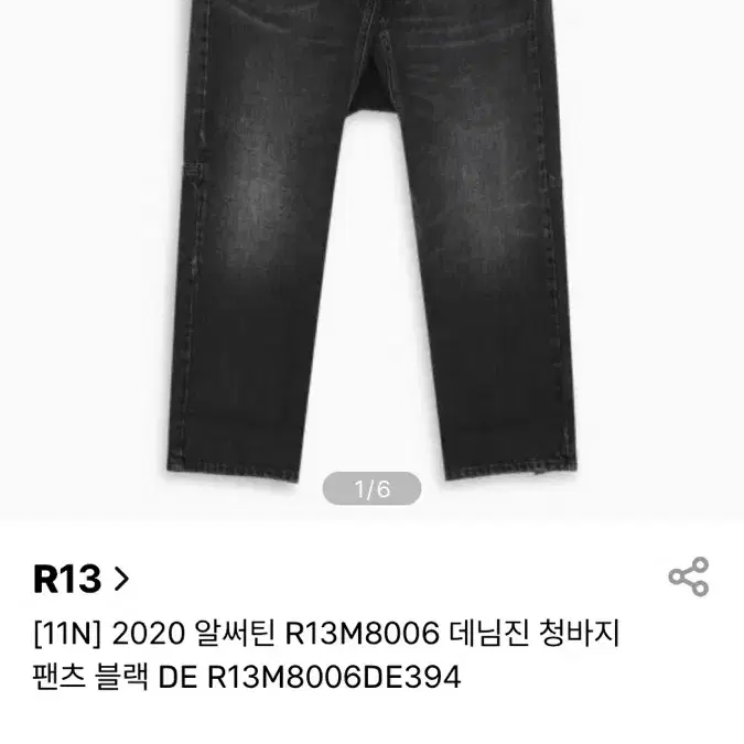 R13 남성청바지 R13M8006-394 블랙진 34 팔아요.