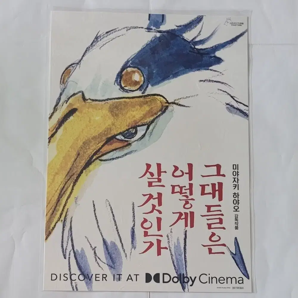 그대들은 어떻게 살 것인가 돌비 시네마 한지 포스터