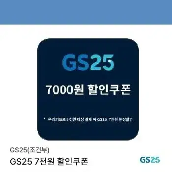 GS25 기프티콘 7000원 할인쿠폰