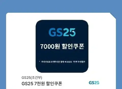 GS25 기프티콘 7000원 할인쿠폰