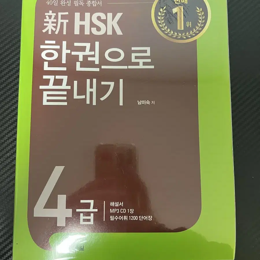 (완전 새책) 다락원 중국어 hsk4급 문제집+단어장+cd 중국어문제집