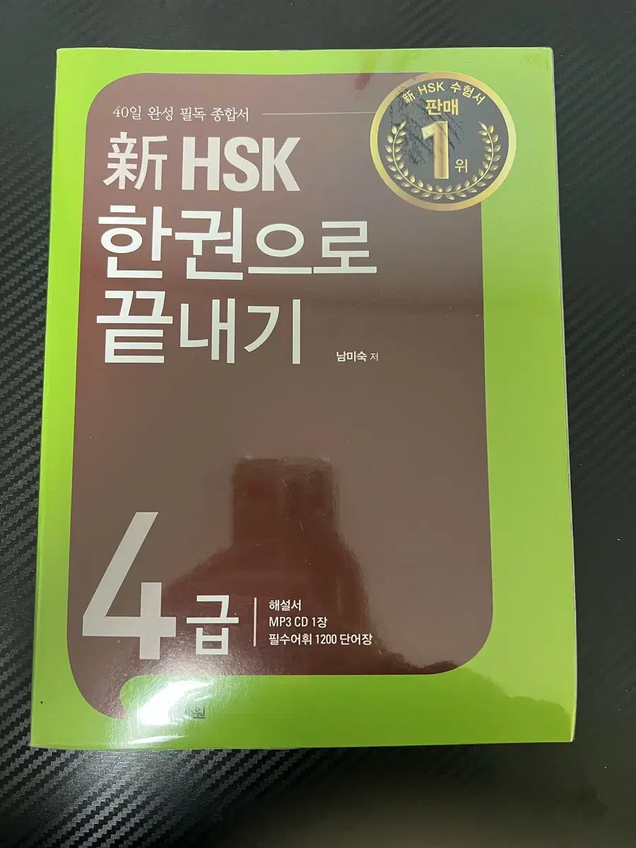 (완전 새책) 다락원 중국어 hsk4급 문제집+단어장+cd 중국어문제집