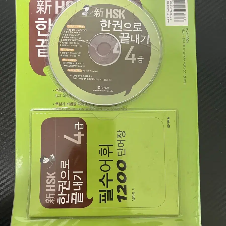 (완전 새책) 다락원 중국어 hsk4급 문제집+단어장+cd 중국어문제집