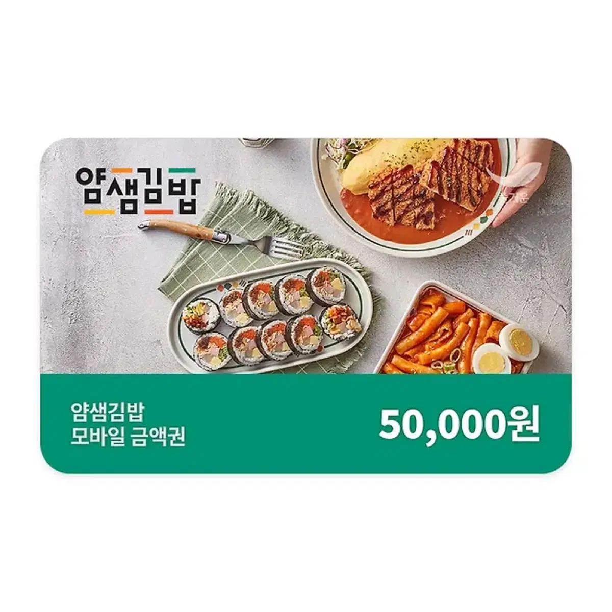 얌샘김밥 5만원권 기프티콘 / 모바일 금액권 (분할사용 가능)